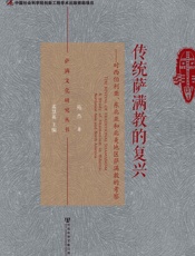 传统萨满教的复兴：对西伯利亚、东北亚和北美地区萨满教的考察