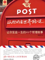 从你的全世界路过：让你受益一生的100个哲理故事