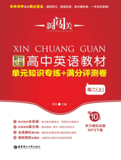 新闯关——高中英语教材单元知识专练+满分评测卷（高二上）