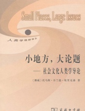 小地方,大论题_社会文化人类学导论