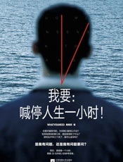 我要：喊停人生一小时！