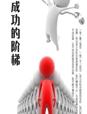 成功的阶梯 - 石地