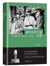 我的北洋军旅生涯