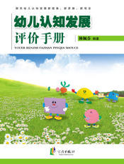 幼儿认知发展评价手册