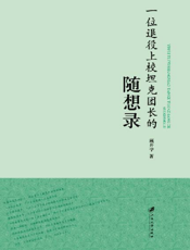 一位退役上校坦克团长的随想录