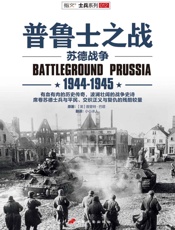 普鲁士之战：1944-1945