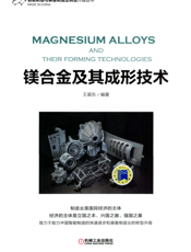 镁合金及其成形技术