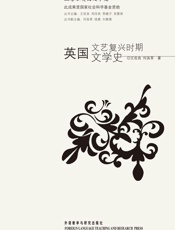 英国文艺复兴时期文学史