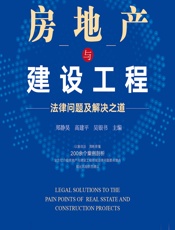 房地产与建设工程法律问题及解决之道 - 郑静昊;高建平;吴银书