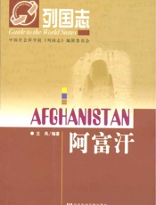 阿富汗