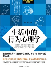 生活中的行为心理学