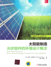 太阳能制造：光伏组件的环境设计概念
