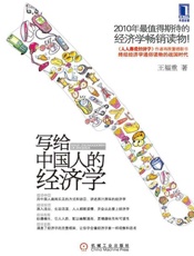 写给中国人的经济学-王福重