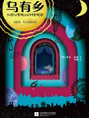 乌有乡（读客熊猫君出品。当代幻想文学代名词尼尔·盖曼！） - 尼尔·盖曼