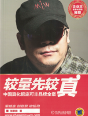 较量先较真：中国真化肥施可丰品牌全案