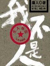 我不是人 - 庸人