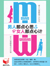 男人那点心思，女人那点心计