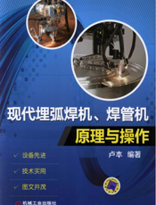 现代埋弧焊机、焊管机原理与操作