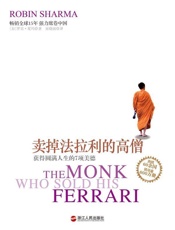卖掉法拉利的高僧”系列之获得圆满人生的7项美德 - 罗宾·夏玛