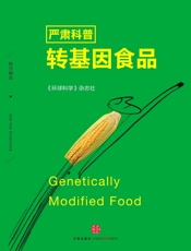 严肃科普转基因食品（科学圆桌系列）_(环球科学) - 《环球科学》杂志社