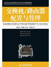 交换机_路由器配置与管理