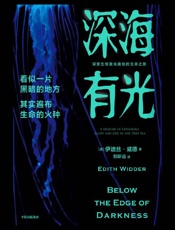深海有光：探索生物发光奥秘的生命之旅 - 伊迪丝·威德