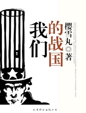 我们的战国
