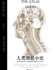人类善恶小史