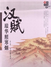 汉赋琅华照寒烟