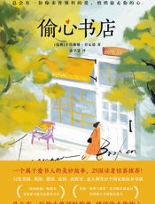 偷心书店