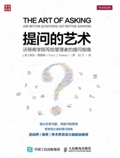提问的艺术沃顿商学院写给管理者的提问指南