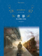 背影：朱自清散文精选