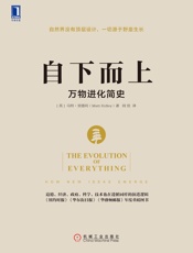 自下而上：万物进化简史
