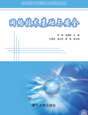 网络技术基础与安全