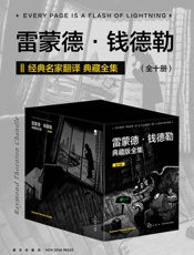 雷蒙德·钱德勒典藏版全集