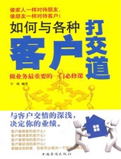 如何与各种客户打交道