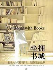 “人与书”系列：坐拥书城 - (美)埃利斯,(美)西博母