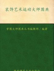 装饰艺术运动大师图典
