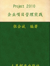 Project 2010企业项目管理实践 - 张会斌