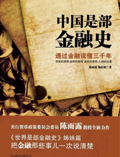 中国是部金融史