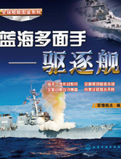 蓝海多面手——驱逐舰