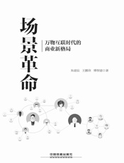场景革命：万物互联时代的商业新格局