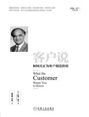客户说：如何真正为客户创造价值