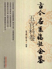 古今名医临证金鉴.五官科卷