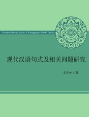 现代汉语句式及相关问题研究 - 宗守云