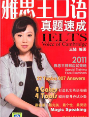 雅思王口语真题速成