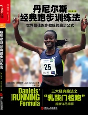 丹尼尔斯经典跑步训练法：世界最佳跑步教练的跑步公式