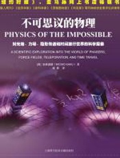 不可思议的物理 - 加来道雄（Michio_Kaku）