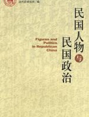 民国人物与民国政治