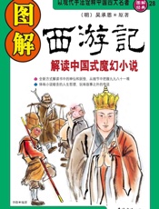 图解西游记